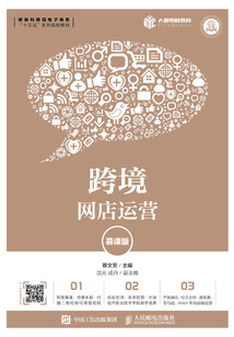 跨境網(wǎng)店運(yùn)營(yíng)(慕課版)