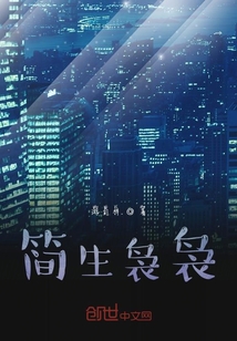 簡生裊裊