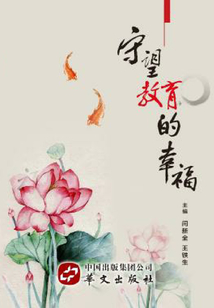 守望教育的幸福