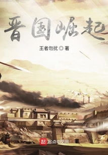 晉國崛起