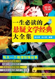 一生必读的悬疑文学经典 大全集