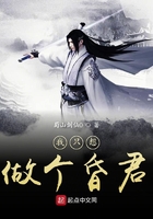 我只想做个昏君在线阅读