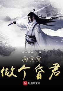 我只想做個昏君