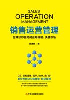 销售运营管理：世界500强如何运筹帷幄、决胜市场在线阅读