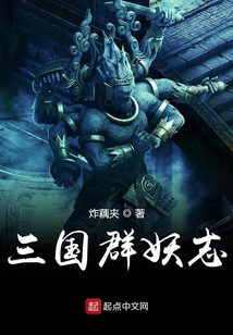 三國群妖志