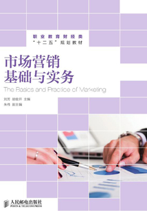 市場營銷基礎(chǔ)與實(shí)務(wù)