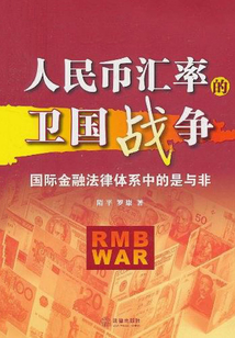 人民幣匯率的衛(wèi)國戰(zhàn)爭：國際金融法律體系中的是與非