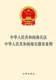 中华人民共和国海关法·中华人民共和国海关稽查条例