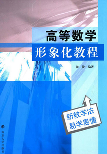 高等数学形象化教程
