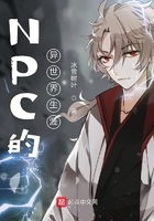 NPC的異世界生涯在線閱讀