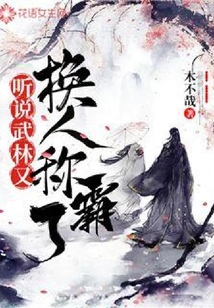 聽說武林又換人稱霸了