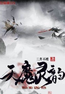 天魔靈韻