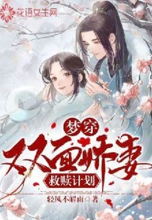 夢穿：雙面嬌妻救贖計劃
