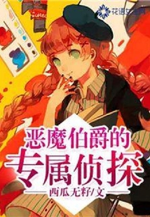 惡魔伯爵的專屬偵探