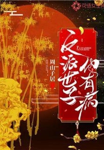 反派世子他有病