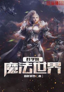 科學(xué)的魔法世界