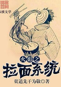 火影之拉面系統