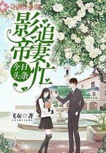 今日頭條：影帝追妻忙