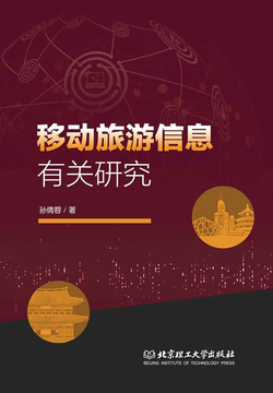 移动旅游信息有关研究 封面