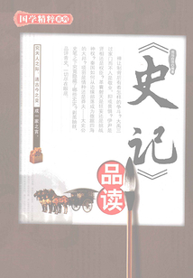 《史記》品讀