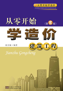 從零開始學(xué)造價:建筑工程(第2版)