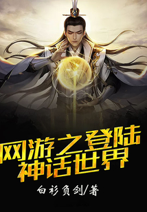 网游之登陆神话世界
