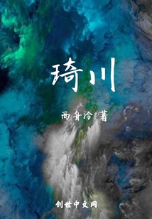 琦川