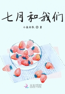 七月和我們