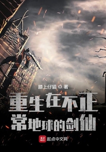 重生在不正常地球的劍仙