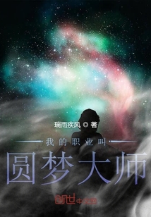 我的職業(yè)叫圓夢大師