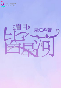 眉目皆星河