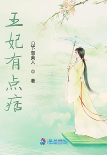 王妃有點痞