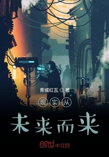 現實從未來而來