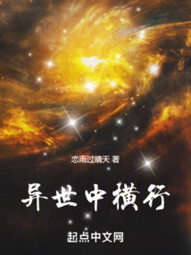 異世中橫行