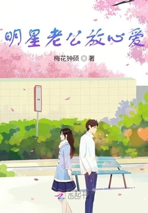 明星老公放心愛