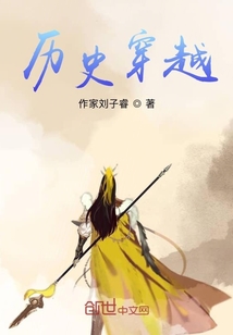 歷史穿越