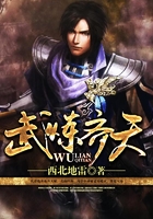 武煉齊天在線閱讀