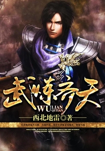 武煉齊天