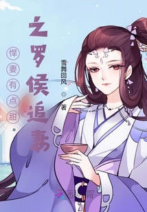 悍妻有點甜之羅侯追妻