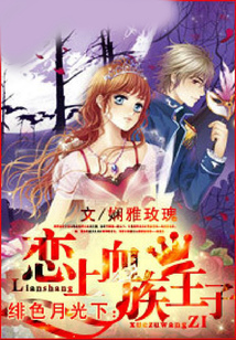緋色月光下：戀上血族王子