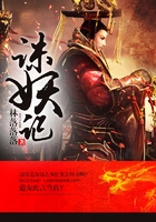 誅妖記在線閱讀