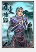 百變神狐在線閱讀