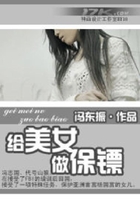 给美女做保镖在线阅读
