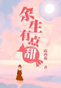 余生有點甜