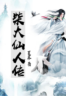 柴大仙人傳
