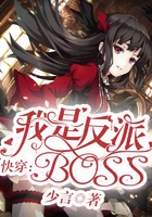 快穿:我是反派boss在线阅读