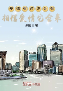 愛(ài)情有時(shí)終會(huì)有相信愛(ài)情它會(huì)來(lái)