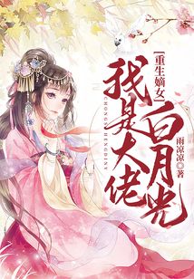 重生嫡女:我是大佬白月光
