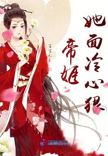 帝姬她面冷心狠