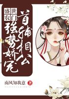盛世農(nóng)門：首輔相公強(qiáng)勢(shì)嬌寵在線閱讀
